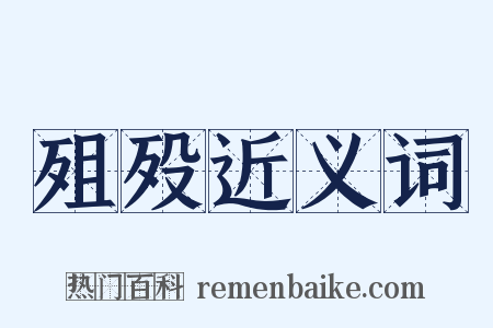 殂殁近义词是什么意思的图片